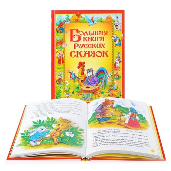 Большая книга русских сказок