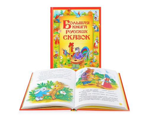 Большая книга русских сказок