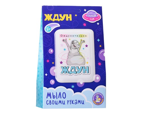 Набор для изготовления мыла. Мыло своими руками "Ждун.Ождунительно"