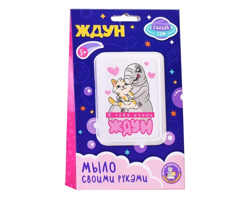 Набор для изготовления мыла. Мыло своими руками "Я тебя очень Ждун"