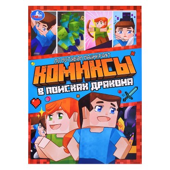 В поисках дракона. Комиксы.