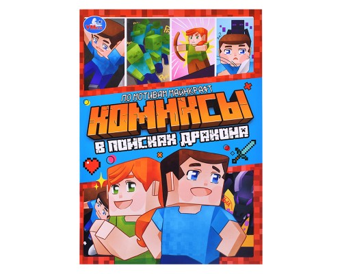 В поисках дракона. Комиксы.