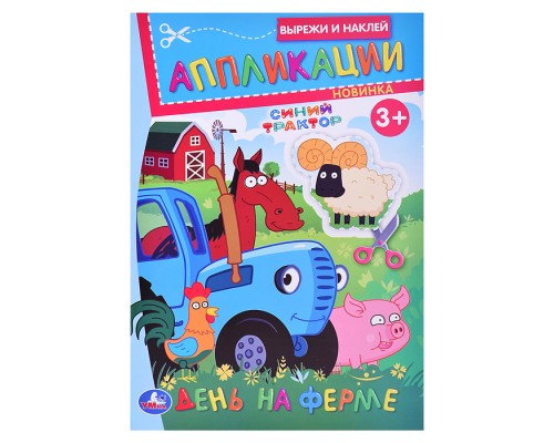День на ферме. Синий Трактор. Вырежи и наклей аппликации. 3+.