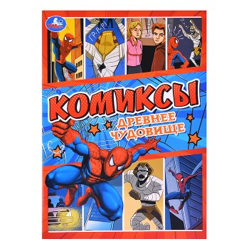 Древнее чудовище. Комиксы.