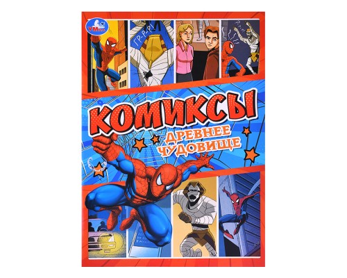 Древнее чудовище. Комиксы.