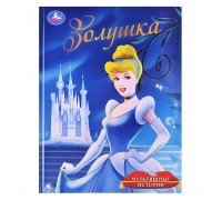 Золушка. Мультяшные истории.