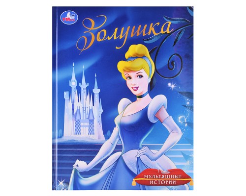 Золушка. Мультяшные истории.