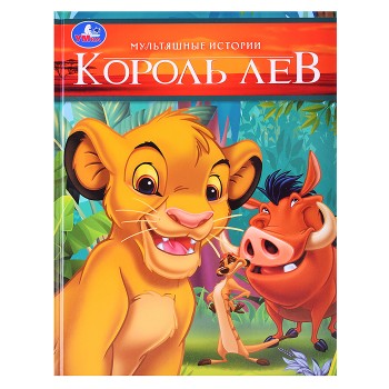 Король Лев. Мультяшные истории.