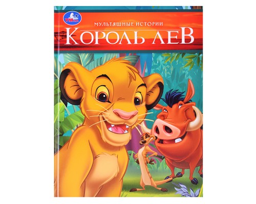 Король Лев. Мультяшные истории.