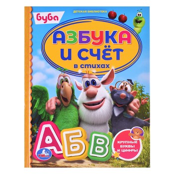 Азбука и счёт в стихах. Буба. Детская библиотека.