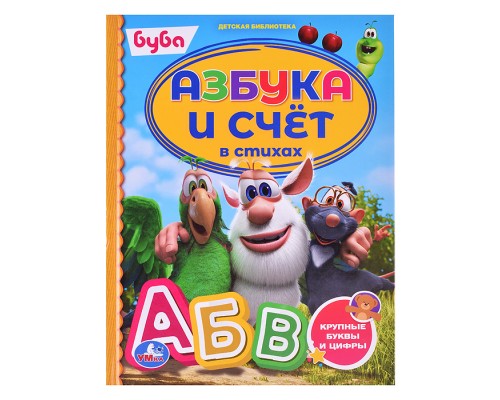 Азбука и счёт в стихах. Буба. Детская библиотека.