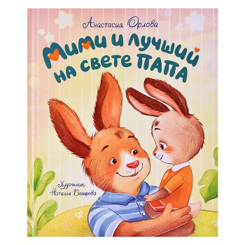 Мими и лучший на свете папа Орлова А.