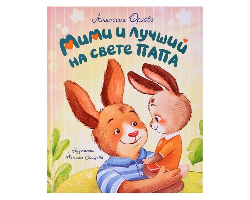Мими и лучший на свете папа Орлова А.