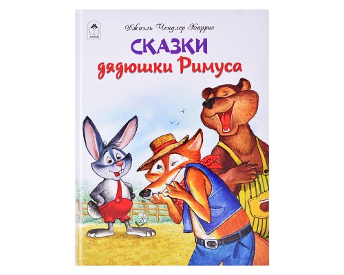Сказки дядюшки Римуса. (64 стр.)