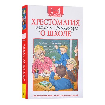 Хрестоматия 1-4 класс. Лучшие рассказы о школе