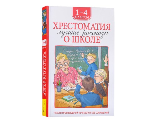Хрестоматия 1-4 класс. Лучшие рассказы о школе