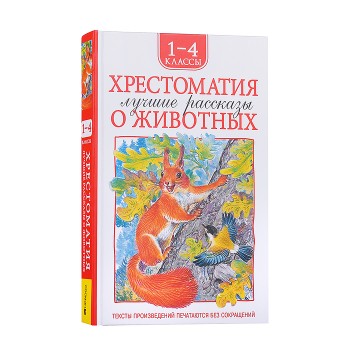 Хрестоматия 1-4 класс. Лучшие рассказы о животных