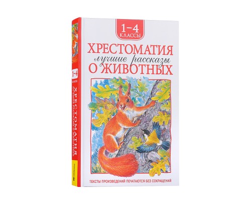 Хрестоматия 1-4 класс. Лучшие рассказы о животных