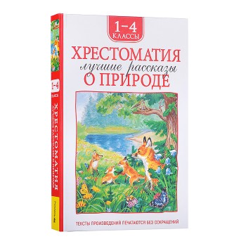 Хрестоматия 1-4 класс. Лучшие рассказы о природе