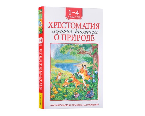Хрестоматия 1-4 класс. Лучшие рассказы о природе