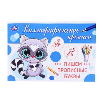 Пишем прописные буквы. Каллиграфическая пропись.