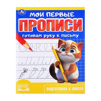 Готовим руку к письму. Мои первые прописи.
