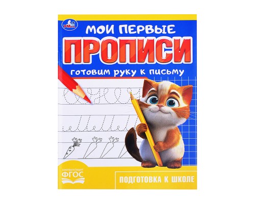 Готовим руку к письму. Мои первые прописи.