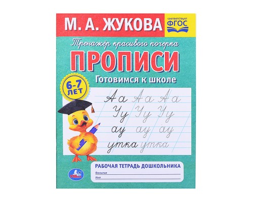 Прописи готовимся к школе. М.А.Жукова. 6-7 лет Рабочая тетрадь дошкольника.
