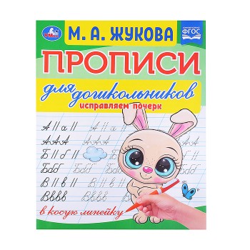 Прописи для дошкольников в косую линейку. Исправляем почерк.М.А. Жукова.