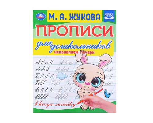 Прописи для дошкольников в косую линейку. Исправляем почерк.М.А. Жукова.