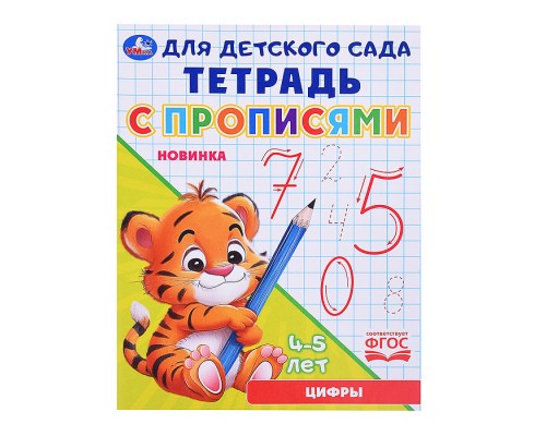 Цифры. Тетрадь для детского сада с прописями. 4-5 лет .