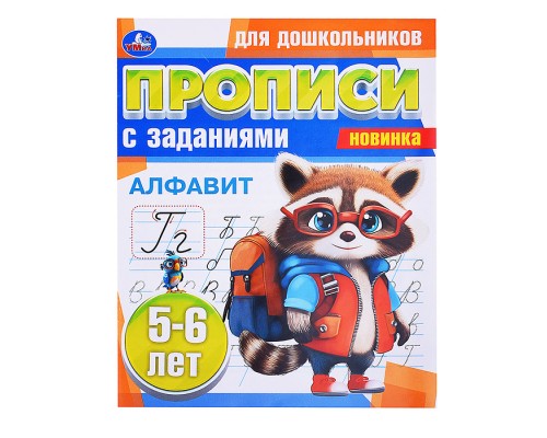 Алфавит. 5-6 лет. Прописи для дошкольников с заданиями.