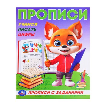 Учимся писать цифры. Прописи с цветными заданиями.