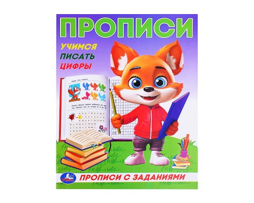 Учимся писать цифры. Прописи с цветными заданиями.