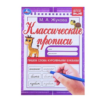 Пишем слова курсивными буквами. Жукова М.А. Классические прописи.