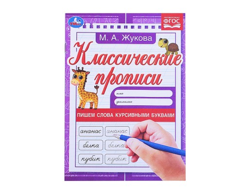 Пишем слова курсивными буквами. Жукова М.А. Классические прописи.
