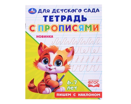Пишем с наклоном. Тетрадь для детского сада с прописями. 6-7 лет.