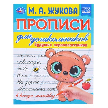 Прописи для дошкольников будущих первоклассников. М. А. Жукова.