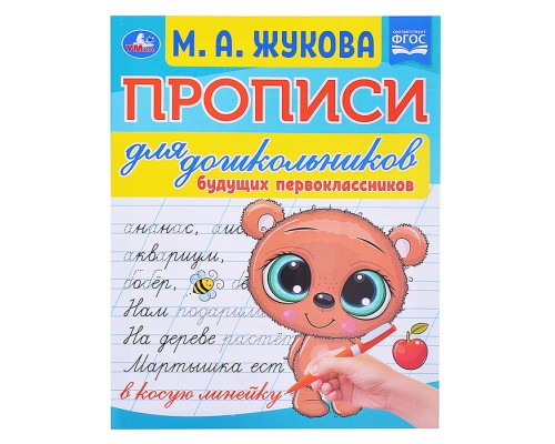 Прописи для дошкольников будущих первоклассников. М. А. Жукова.