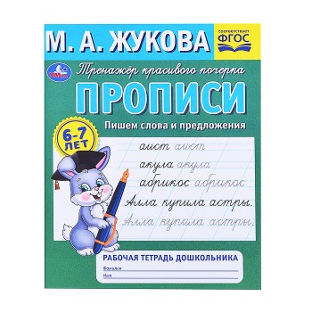 Прописи. Пишем слова и предложения. М.А.Жукова. Рабочая тетрадь дошкольника.