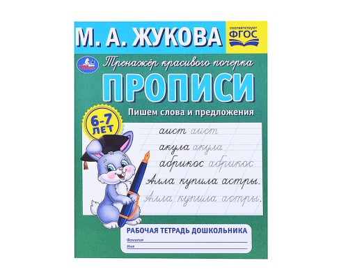 Прописи. Пишем слова и предложения. М.А.Жукова. Рабочая тетрадь дошкольника.