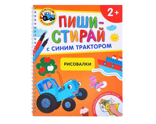 Рисовалки. Многоразовая развивающая тетрадь.2+