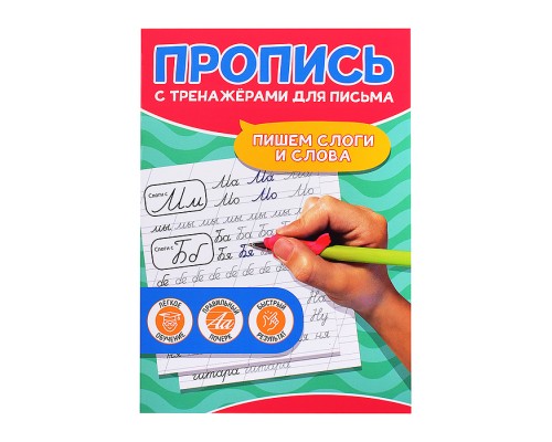 Пропись с тренажёами для письма. Пишем слоги и слова