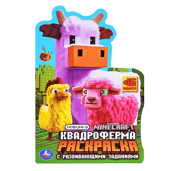 Квадроферма. Раскраска с развивающими заданиями.