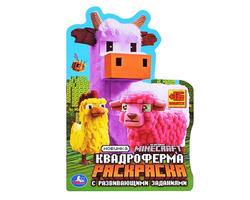 Квадроферма. Раскраска с развивающими заданиями.