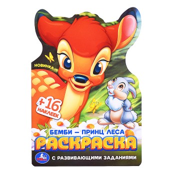 Бемби-принц леса. Раскраска с развивающими заданиями.