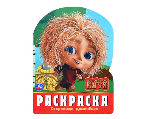 Сокровище домовёнка. Домовенок Кузя. Раскраска.
