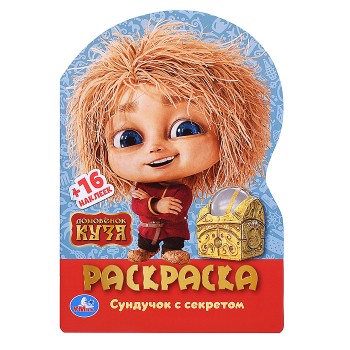Домовенок Кузя. Сундучок с секретом. Раскраска с развив. заданиями.