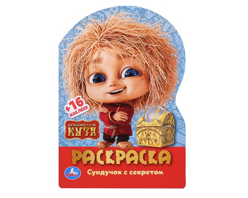 Домовенок Кузя. Сундучок с секретом. Раскраска с развив. заданиями.