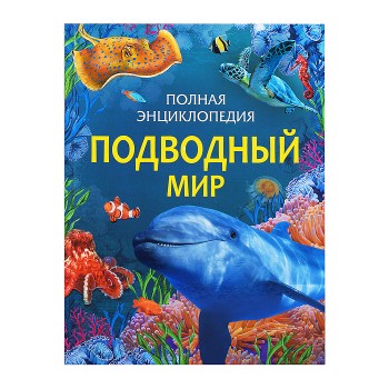 Подводный мир. Полная энциклопедия